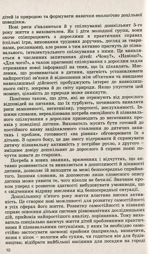 Дошкільнятам про світ природи. Книжка вихователя. Діти п'ятого року життя - фото 4