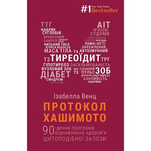 Протокол Хашимото. 90-денна програма відновлення здоров'я щитоподібної залози - Ізабелла Венц - фото 1