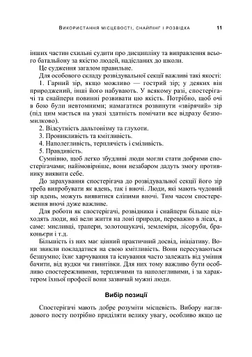 Використання місцевості, снайпінг і розвідка - фото 10