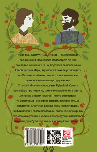Маленькі чоловіки - Луїза Мей Олкотт - фото 2