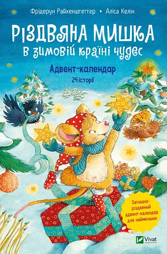 Різдвяна Мишка в зимовій країні чудес. Адвент-календар - Фрідерун Райхенштеттгер - фото 1