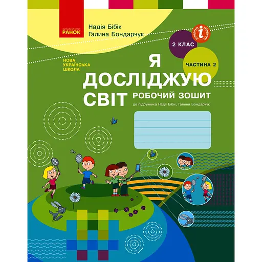 2 класс. Я исследую мир. Рабочая тетрадь. Часть 2 (к учебнику Бибик Н.М., Бондарчук Г.П.)