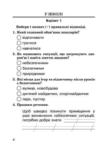 Я досліджую світ. 2 клас. Завдання для опитування - фото 4