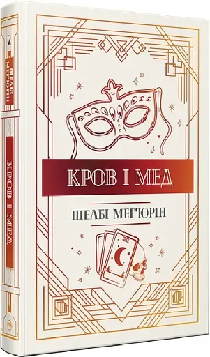 Змія і голуб. Кров і мед. Книга 2 - фото 2