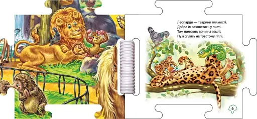 Книжка-пазл. Наш світ. У зоопарку - фото 3