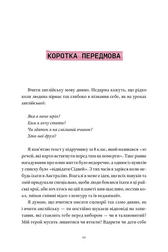 Мої думки про кіно. Як перекласти життя на сценарій - фото 2