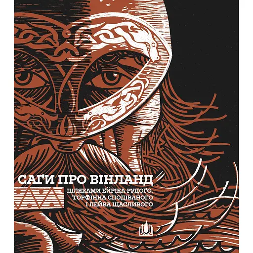 Саги про Вінланд