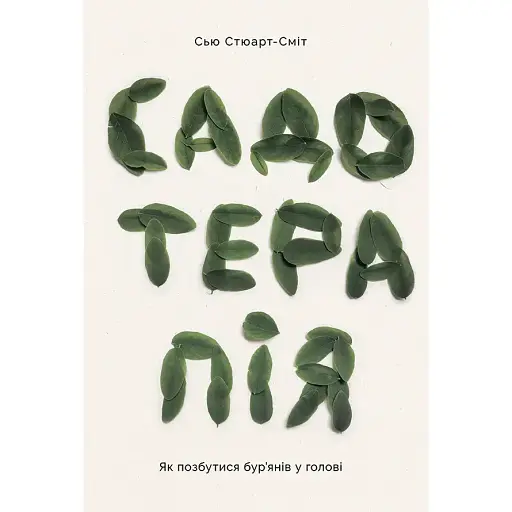 Садотерапия. Как избавиться от сорняков в голове - Сью Стюарт-Смит - фото 1