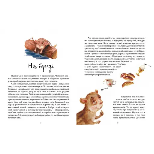 Детская книжка Приключения пусяки Сани 253325, 176 страниц - фото 4