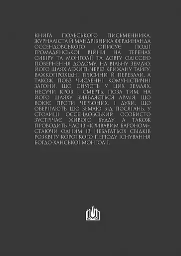 Люди, боги й звірі - Фердинанд Оссендовський - фото 2