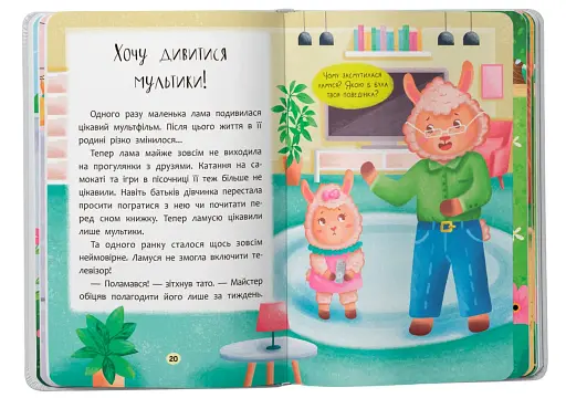 Казочки-слухнянки. Долаю вередування та капризи! - фото 8