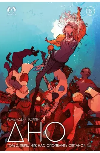 Дно. Том 2. Перш ніж нас спопелить світанок