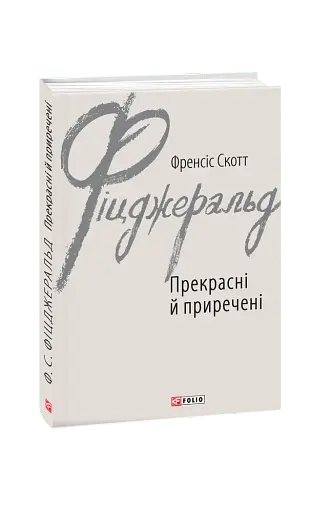 Прекрасні й приречені