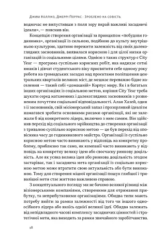 Зроблено на совість. Стратегії візіонерських компаній - фото 16