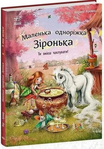 Книга Маленька одноріжка Зіронька: Ти вмієш чаклувати! Ранок С1257006У - фото 1