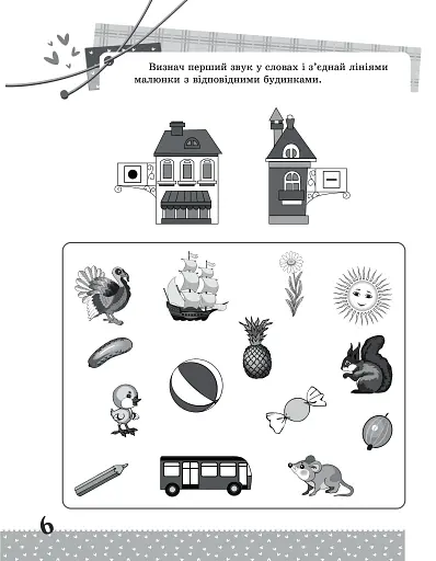 Українська мова. Цікаві завдання. 1 клас - фото 8