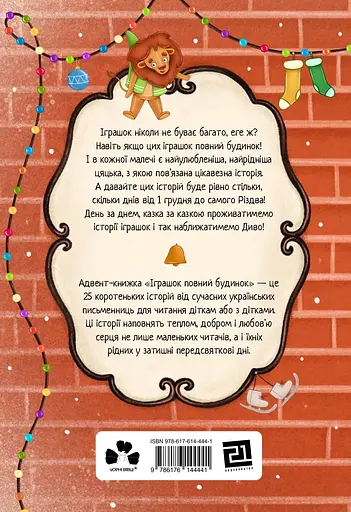 Іграшок повний будинок - Христя Венгринюк - фото 2