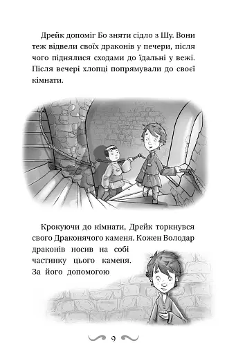 Володарі драконів. Книга 3: Таємниця Водяної дракониці - фото 8