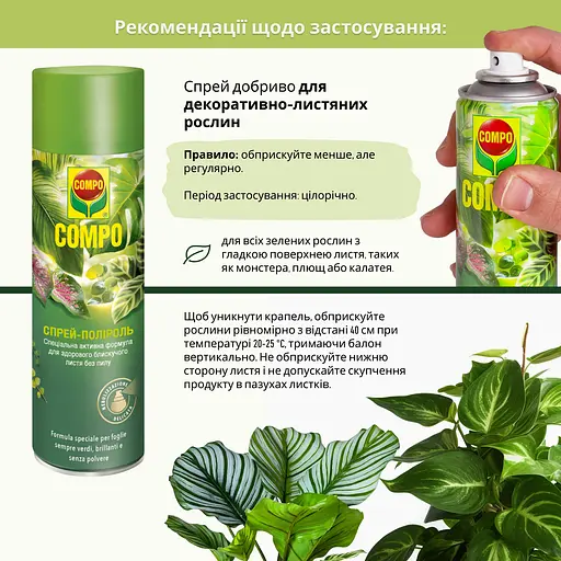 Спрей для листя COMPO 0.3 л - фото 7