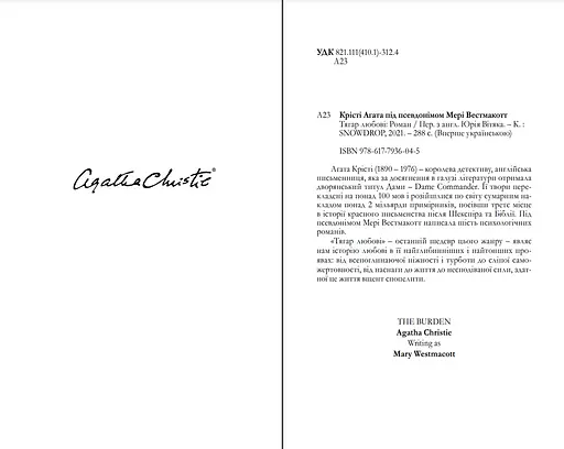 Книга Тягар любові - Мері Вестмакотт (Аґата Крісті) (Snowdrop) - фото 2