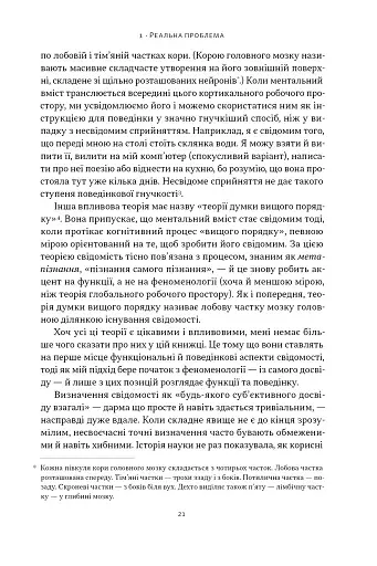Бути собою. Нова наука про свідомість - фото 16