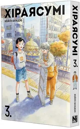 Хіраясумі. Том 3 - фото 2