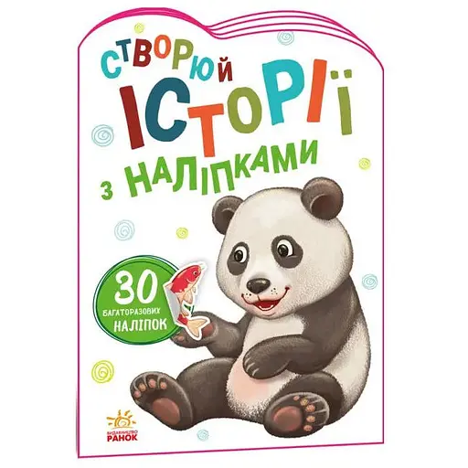 Книга Історії з наліпками. Панда (Ранок) - фото 1