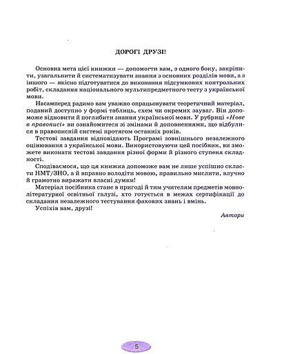 Українська мова. Тестові завдання для підготовки до НМТ/ЗНО 2024 - фото 4