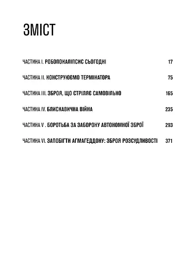 Невидима армія. Автономна зброя та майбутнє війни - фото 4