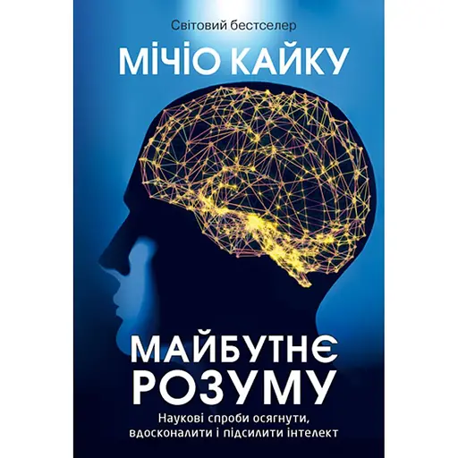 Майбутнє розуму - Мічіо Кайку