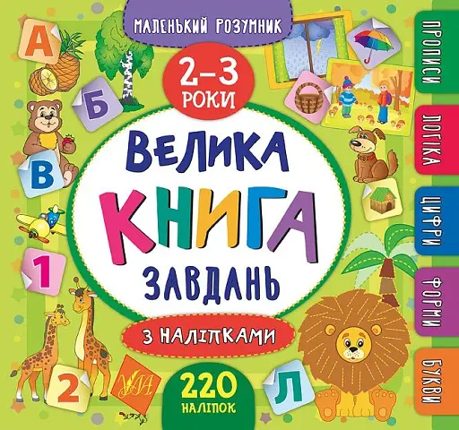 Маленький розумник. Велика книга завдань з наліпками. 2–3 роки