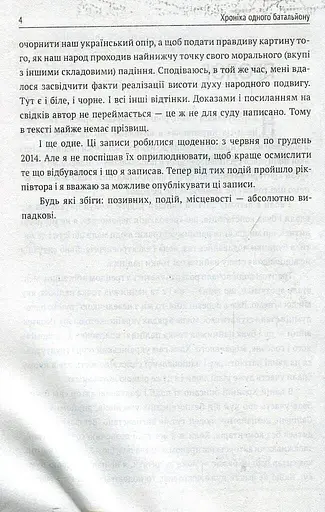 Хроніка одного батальйону - фото 3