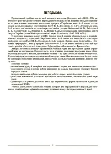 Матеріали до уроків. Українська мова. 6 клас. 1 семестр - фото 4