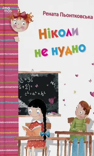 Ніколи не нудно - Рената Пьонтковська - фото 1