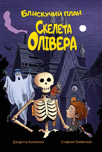 Блискучий план Скелета Олівера - Джудітта Кампелло - фото 1