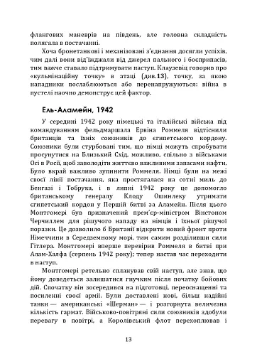Як перемогти на полі бою. 25 ключових тактик усіх часів. З 28 планами ведення бою - фото 12