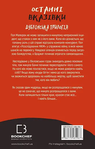 Останні вказівки - Кейм МакДоннелл - фото 2