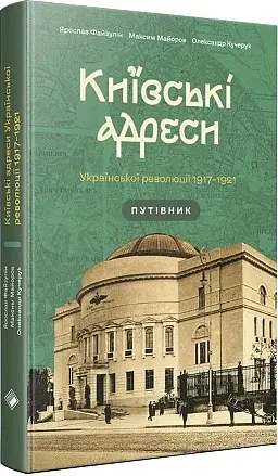 Київські адреси Української революції 1917–1921 - фото 2