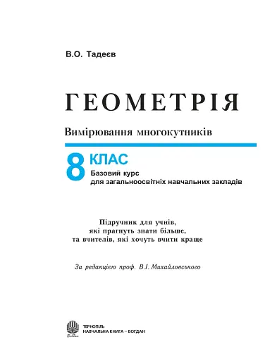 Геометрія. Вимірювання многокутників. Підручник для 8 класу - фото 2