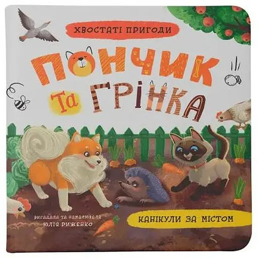 Книга Каникулы за городом. Хвостатые приключения. Пончик и гренка. Автор – Юлия Рыженко (Crystal Book)