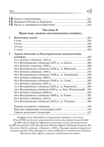 Математичні олімпіади: просте і складне поруч. Навчальний посібник. Третє видання, доповнене - фото 3