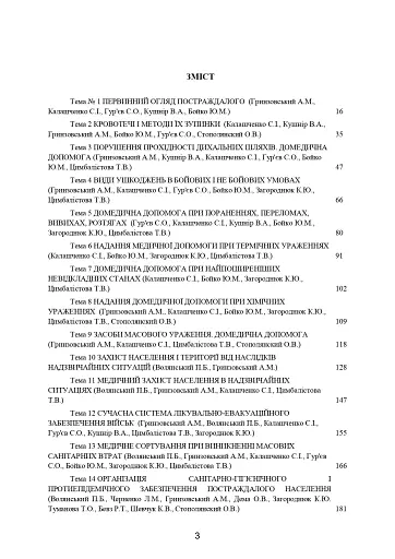 Домедична допомога в екстремальних ситуаціях та медичний захист населення в надзвичайних ситуаціях - фото 2