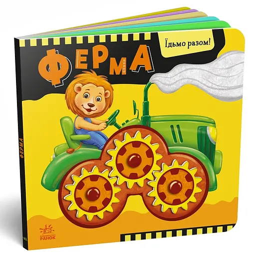 Їдьмо разом! Ферма - Овчаренко Олег (550167) - фото 2