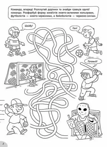 Розмальовки-хованки. На спортивному майданчику - фото 2