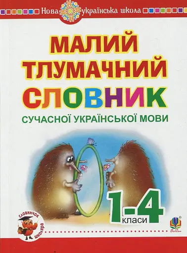 Малий тлумачний словник сучасної української мови. 1-4 класи