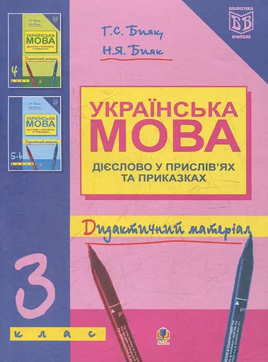 Українська мова. Дієслово у прислів’ях та приказках. Дидактичний матеріал. 3 клас
