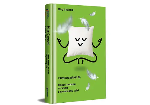 Стресостійкість. ТВЕРДА ОБКЛАДИНКА! Автор Міту Стороні - фото 1