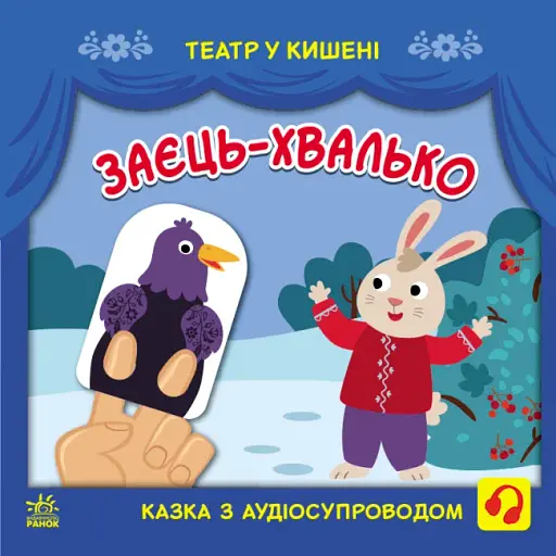 Театр у кишені. Заєць-хвалько