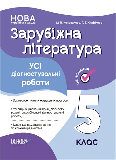 Оцінювання. Зарубіжна література. УСІ діагностувальні роботи. 5 клас