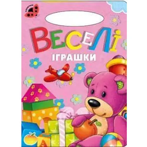 Книга Веселі іграшки. Сонечко (Манго-book)